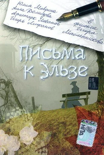 Письма к Эльзе (2002) онлайн бесплатно